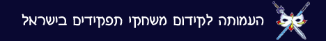 באנר העמותה לקידום משחקי תפקידים בישראל