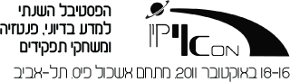 הפסטיבל השנתי למדע בדיוני, פנטזיה ומשחקי תפקידים. 16-18 באוקטובר, מתחם אשכול פיס תל אביב