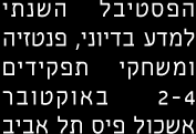 הפסטיבל השנתי למדע בדיוני, פנטזיה ומשחקי תפקידים. 2–4 באוקטובר, אשכול פיס תל אביב